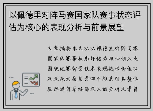 以佩德里对阵马赛国家队赛事状态评估为核心的表现分析与前景展望 以佩德里对阵马赛国家队赛事状态评估为核心的表现分析与前景展望