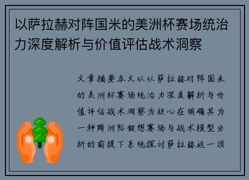 以萨拉赫对阵国米的美洲杯赛场统治力深度解析与价值评估战术洞察 以萨拉赫对阵国米的美洲杯赛场统治力深度解析与价值评估战术洞察