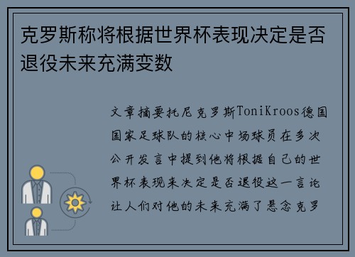 克罗斯称将根据世界杯表现决定是否退役未来充满变数 克罗斯称将根据世界杯表现决定是否退役未来充满变数