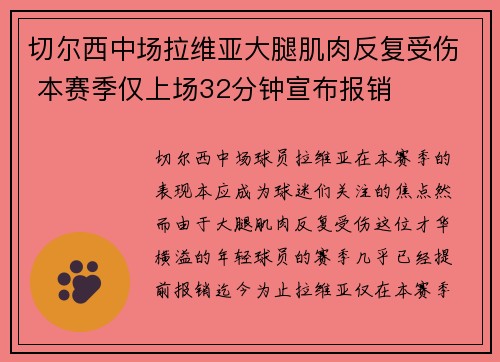 切尔西中场拉维亚大腿肌肉反复受伤 本赛季仅上场32分钟宣布报销 切尔西中场拉维亚大腿肌肉反复受伤 本赛季仅上场32分钟宣布报销