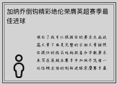 加纳乔倒钩精彩绝伦荣膺英超赛季最佳进球 加纳乔倒钩精彩绝伦荣膺英超赛季最佳进球