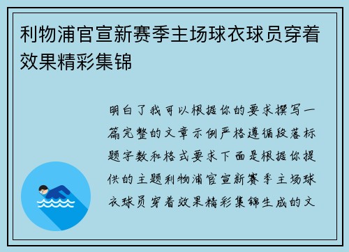 利物浦官宣新赛季主场球衣球员穿着效果精彩集锦 利物浦官宣新赛季主场球衣球员穿着效果精彩集锦