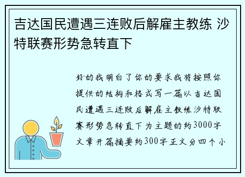 吉达国民遭遇三连败后解雇主教练 沙特联赛形势急转直下 吉达国民遭遇三连败后解雇主教练 沙特联赛形势急转直下