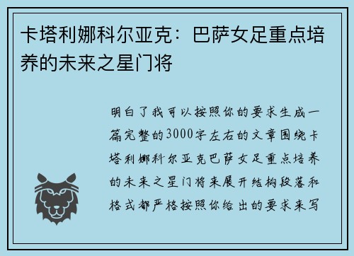 卡塔利娜科尔亚克:巴萨女足重点培养的未来之星门将 卡塔利娜科尔亚克:巴萨女足重点培养的未来之星门将