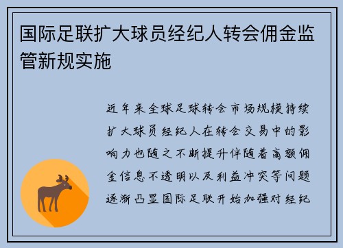 国际足联扩大球员经纪人转会佣金监管新规实施