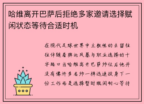 哈维离开巴萨后拒绝多家邀请选择赋闲状态等待合适时机 哈维离开巴萨后拒绝多家邀请选择赋闲状态等待合适时机