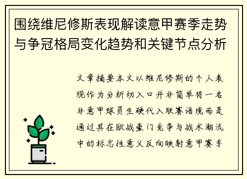 围绕维尼修斯表现解读意甲赛季走势与争冠格局变化趋势和关键节点分析