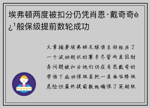 埃弗顿两度被扣分仍凭肖恩·戴奇奇迹般保级提前数轮成功 埃弗顿两度被扣分仍凭肖恩·戴奇奇迹般保级提前数轮成功