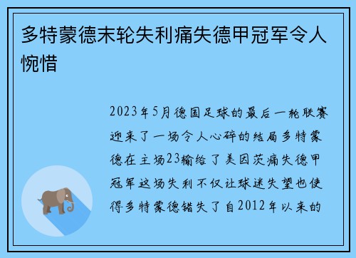 多特蒙德末轮失利痛失德甲冠军令人惋惜 多特蒙德末轮失利痛失德甲冠军令人惋惜