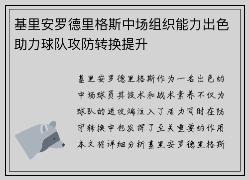 基里安罗德里格斯中场组织能力出色助力球队攻防转换提升