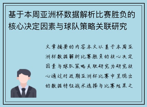 基于本周亚洲杯数据解析比赛胜负的核心决定因素与球队策略关联研究 基于本周亚洲杯数据解析比赛胜负的核心决定因素与球队策略关联研究