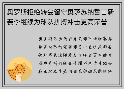 奥罗斯拒绝转会留守奥萨苏纳誓言新赛季继续为球队拼搏冲击更高荣誉 奥罗斯拒绝转会留守奥萨苏纳誓言新赛季继续为球队拼搏冲击更高荣誉