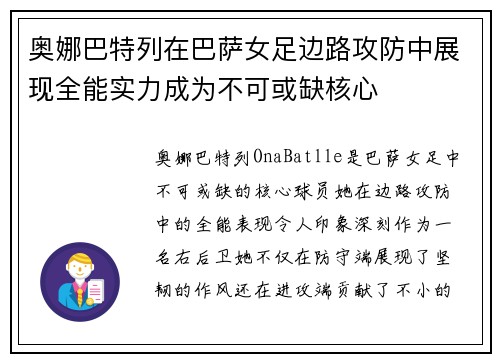 奥娜巴特列在巴萨女足边路攻防中展现全能实力成为不可或缺核心 奥娜巴特列在巴萨女足边路攻防中展现全能实力成为不可或缺核心