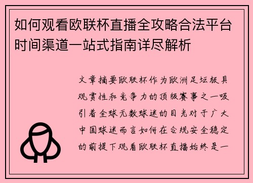 如何观看欧联杯直播全攻略合法平台时间渠道一站式指南详尽解析 如何观看欧联杯直播全攻略合法平台时间渠道一站式指南详尽解析
