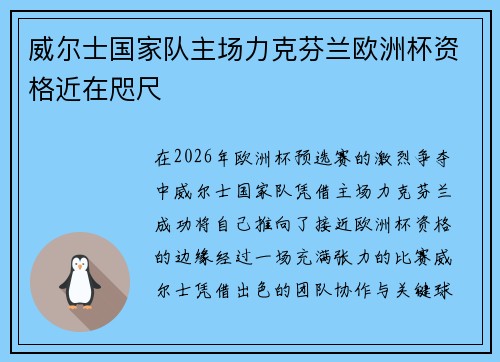 威尔士国家队主场力克芬兰欧洲杯资格近在咫尺 威尔士国家队主场力克芬兰欧洲杯资格近在咫尺