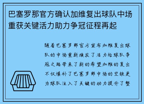 巴塞罗那官方确认加维复出球队中场重获关键活力助力争冠征程再起