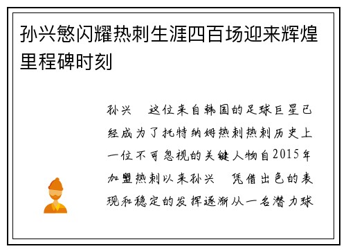 孙兴慜闪耀热刺生涯四百场迎来辉煌里程碑时刻 孙兴慜闪耀热刺生涯四百场迎来辉煌里程碑时刻