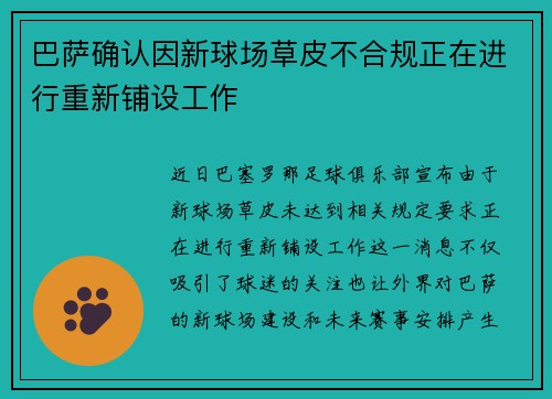 巴萨确认因新球场草皮不合规正在进行重新铺设工作