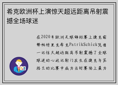 希克欧洲杯上演惊天超远距离吊射震撼全场球迷 希克欧洲杯上演惊天超远距离吊射震撼全场球迷