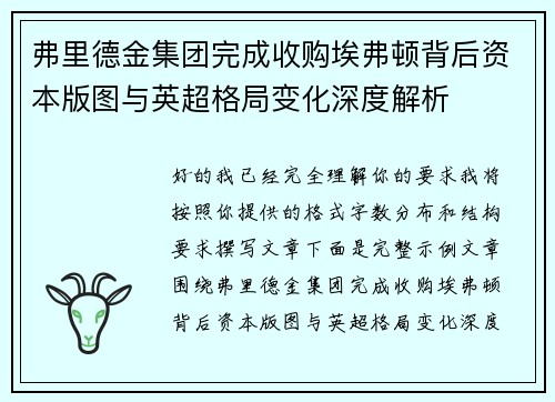 弗里德金集团完成收购埃弗顿背后资本版图与英超格局变化深度解析 弗里德金集团完成收购埃弗顿背后资本版图与英超格局变化深度解析