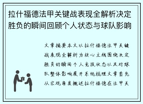 拉什福德法甲关键战表现全解析决定胜负的瞬间回顾个人状态与球队影响 拉什福德法甲关键战表现全解析决定胜负的瞬间回顾个人状态与球队影响