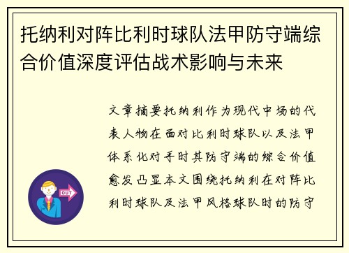 托纳利对阵比利时球队法甲防守端综合价值深度评估战术影响与未来