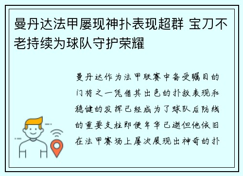 曼丹达法甲屡现神扑表现超群 宝刀不老持续为球队守护荣耀