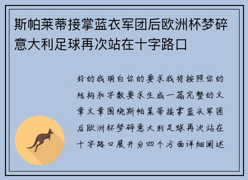 斯帕莱蒂接掌蓝衣军团后欧洲杯梦碎意大利足球再次站在十字路口 斯帕莱蒂接掌蓝衣军团后欧洲杯梦碎意大利足球再次站在十字路口