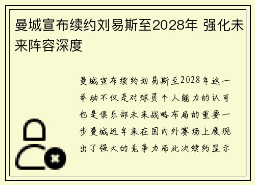 曼城宣布续约刘易斯至2028年 强化未来阵容深度 曼城宣布续约刘易斯至2028年 强化未来阵容深度