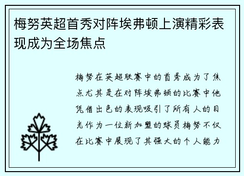 梅努英超首秀对阵埃弗顿上演精彩表现成为全场焦点 梅努英超首秀对阵埃弗顿上演精彩表现成为全场焦点