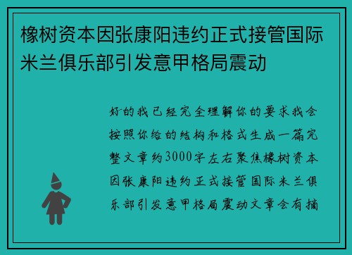 橡树资本因张康阳违约正式接管国际米兰俱乐部引发意甲格局震动 橡树资本因张康阳违约正式接管国际米兰俱乐部引发意甲格局震动