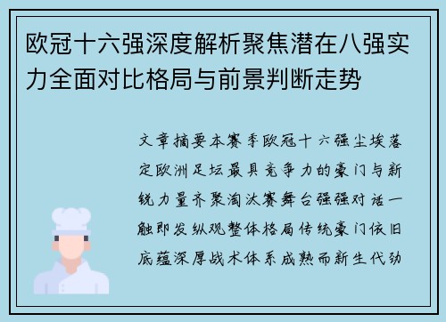 欧冠十六强深度解析聚焦潜在八强实力全面对比格局与前景判断走势 欧冠十六强深度解析聚焦潜在八强实力全面对比格局与前景判断走势