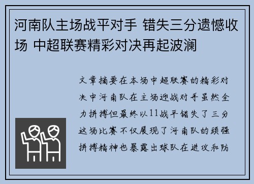 河南队主场战平对手 错失三分遗憾收场 中超联赛精彩对决再起波澜