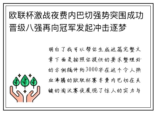 欧联杯激战夜费内巴切强势突围成功晋级八强再向冠军发起冲击逐梦