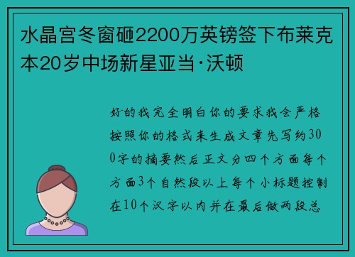 水晶宫冬窗砸2200万英镑签下布莱克本20岁中场新星亚当·沃顿 水晶宫冬窗砸2200万英镑签下布莱克本20岁中场新星亚当·沃顿