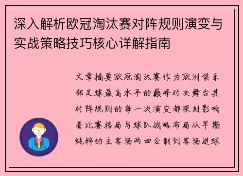 深入解析欧冠淘汰赛对阵规则演变与实战策略技巧核心详解指南