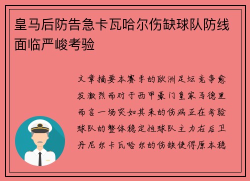 皇马后防告急卡瓦哈尔伤缺球队防线面临严峻考验 皇马后防告急卡瓦哈尔伤缺球队防线面临严峻考验