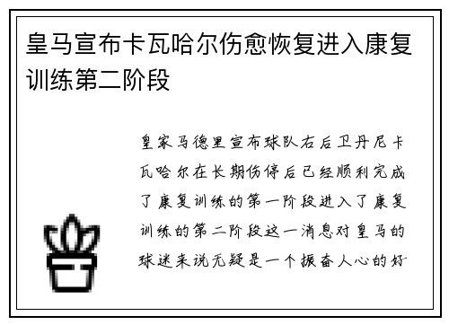 皇马宣布卡瓦哈尔伤愈恢复进入康复训练第二阶段