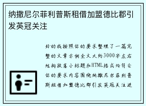 纳撒尼尔菲利普斯租借加盟德比郡引发英冠关注 纳撒尼尔菲利普斯租借加盟德比郡引发英冠关注