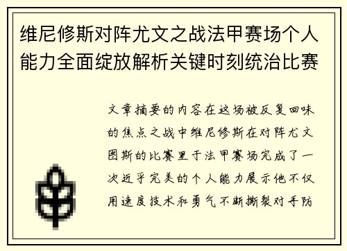 维尼修斯对阵尤文之战法甲赛场个人能力全面绽放解析关键时刻统治比赛 维尼修斯对阵尤文之战法甲赛场个人能力全面绽放解析关键时刻统治比赛