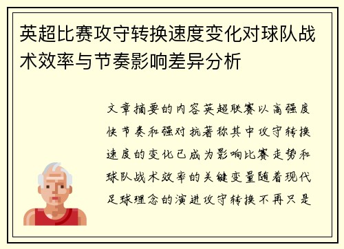 英超比赛攻守转换速度变化对球队战术效率与节奏影响差异分析 英超比赛攻守转换速度变化对球队战术效率与节奏影响差异分析