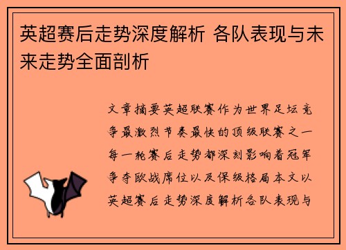 英超赛后走势深度解析 各队表现与未来走势全面剖析