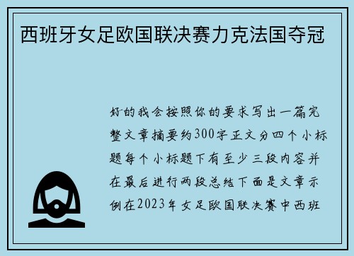 西班牙女足欧国联决赛力克法国夺冠