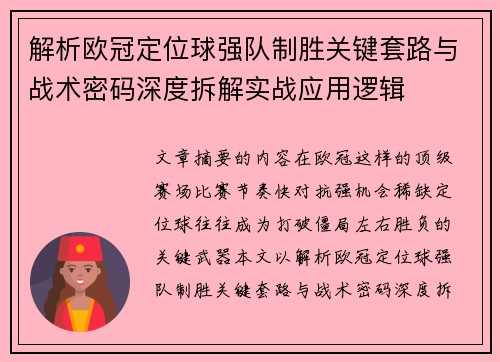 解析欧冠定位球强队制胜关键套路与战术密码深度拆解实战应用逻辑