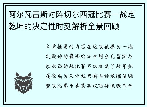 阿尔瓦雷斯对阵切尔西冠比赛一战定乾坤的决定性时刻解析全景回顾