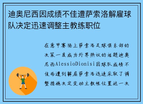 迪奥尼西因成绩不佳遭萨索洛解雇球队决定迅速调整主教练职位
