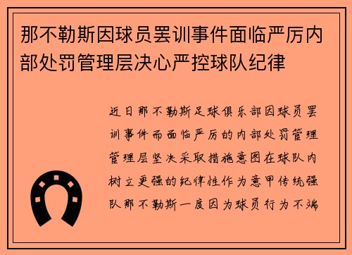 那不勒斯因球员罢训事件面临严厉内部处罚管理层决心严控球队纪律