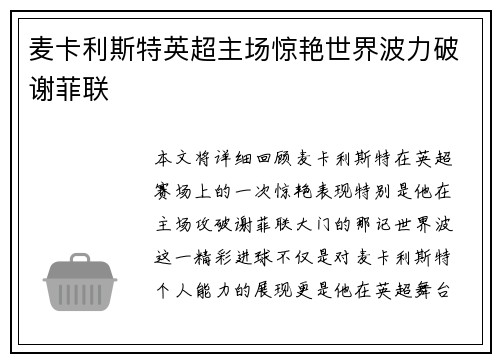 麦卡利斯特英超主场惊艳世界波力破谢菲联