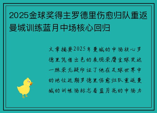 2025金球奖得主罗德里伤愈归队重返曼城训练蓝月中场核心回归 2025金球奖得主罗德里伤愈归队重返曼城训练蓝月中场核心回归