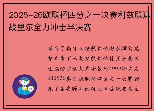 2025-26欧联杯四分之一决赛利兹联迎战里尔全力冲击半决赛 2025-26欧联杯四分之一决赛利兹联迎战里尔全力冲击半决赛